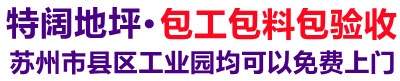 特阔环氧地坪施工队